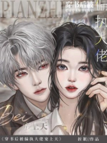 穿书后被偏执大佬威胁了 小说
