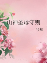 圣母山是什么意思