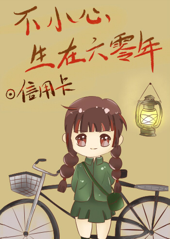 不小心生在六零年 信用卡百度云
