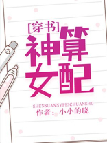神算女配[穿书]百度云