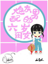 炮灰男配的六岁闺女txt