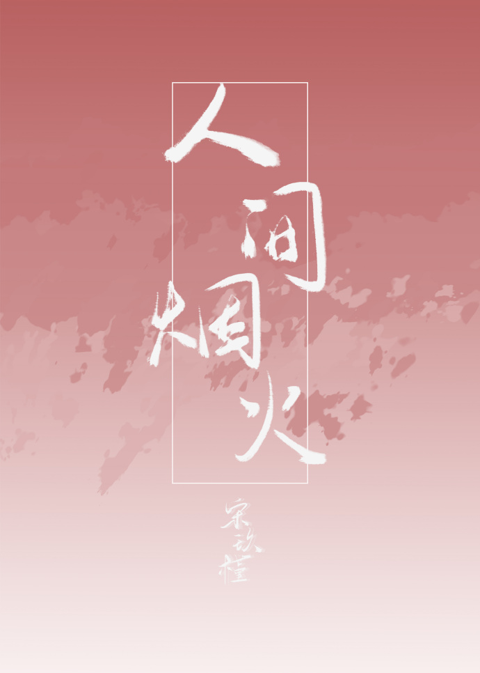 人间烟火气的唯美句子