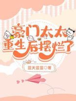 豪门太太重生后摆烂了免费阅读