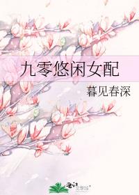 九零悠闲女配