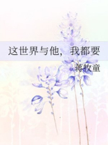 这世界与他，我都要