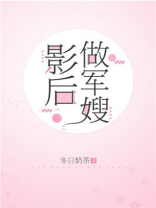 影后做军嫂