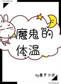 魔鬼的体温TXT下载