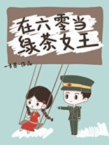 在六零当绿茶女王免费