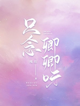 只念卿卿呀