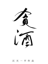 贪酒江山一半