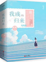 我归来全文免费阅读