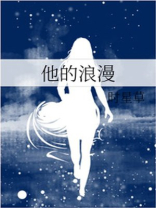 他的浪漫全文免费阅读