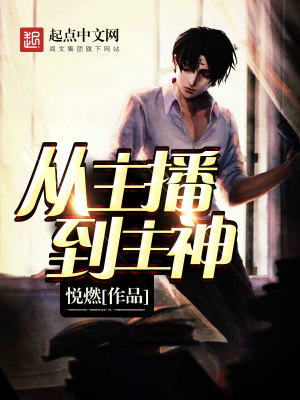 从主播到主神有毒