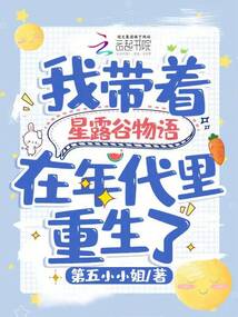 穿越星露谷物语的小说