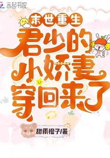 《末世重生:君少的掌心宠》作者:伊人为花