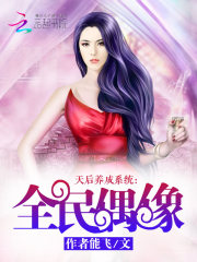 天后养成系统:全民偶像 作者能飞