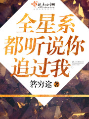 全星系都在看我死亡直播