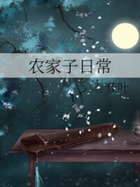 农家子日常佳叶完结下载