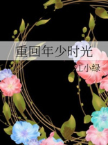 重回年少时光全文番外