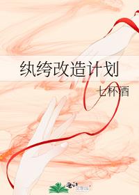 纨绔改造计划晋江