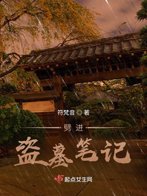 盗墓笔记进沙漠