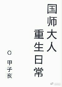 国师大人重生日常心得