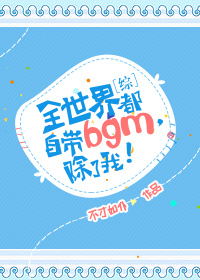 [综]全世界都自带bgm,除了我!晋江