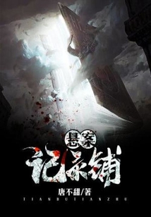 悬案记录铺电影