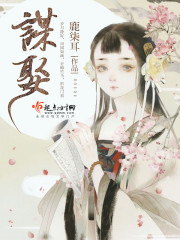 谋娶小说白清溪txt