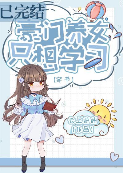 豪门养女只想读书免费阅读