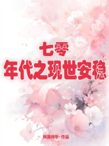 七十年代之现世安稳格格党