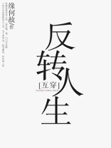 反转人生电影在线观看