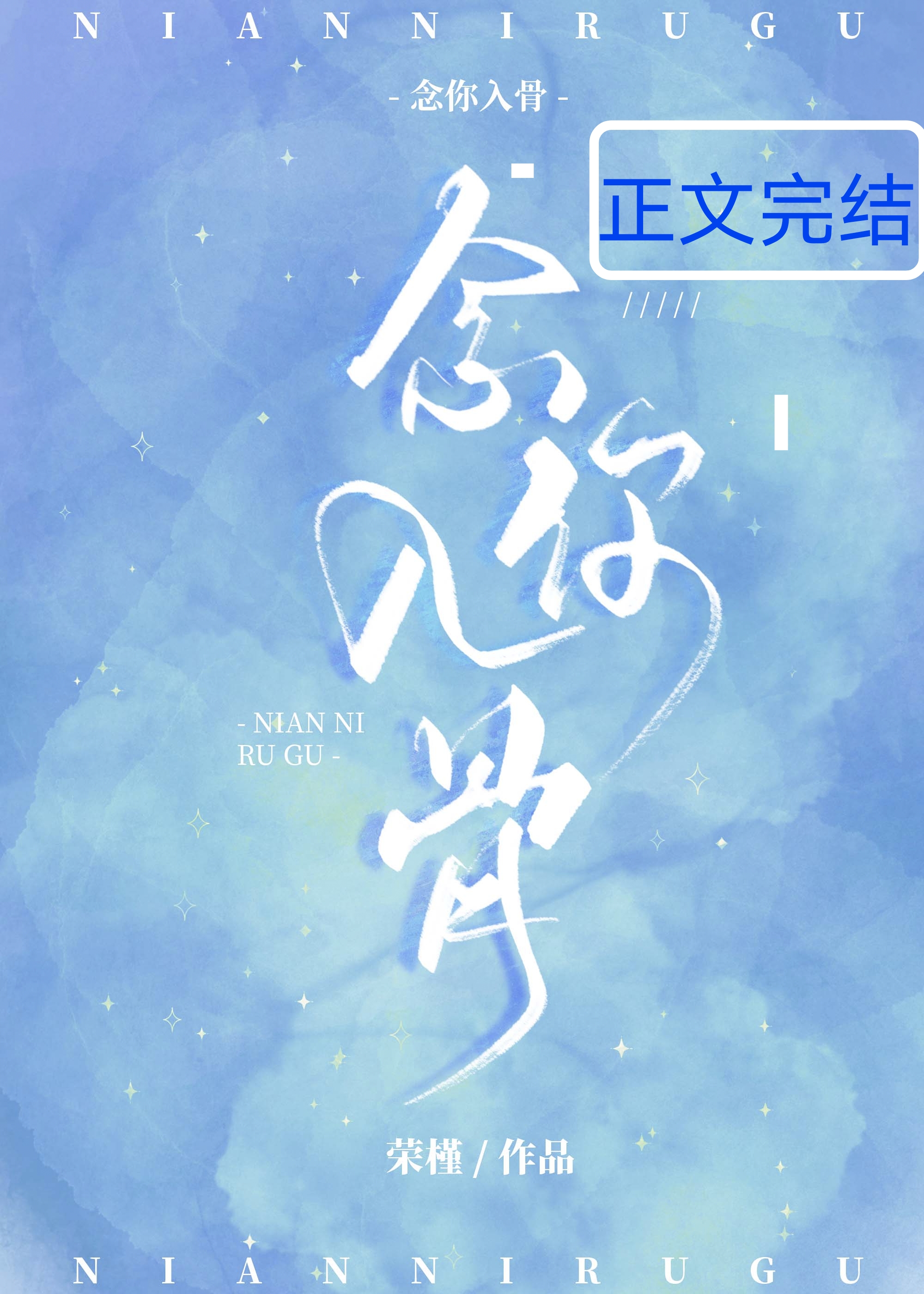 念你入骨:爵爷蓄谋已久