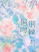 偏吻荆棘by慕拉小说免费