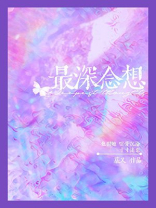 最深念想百度云