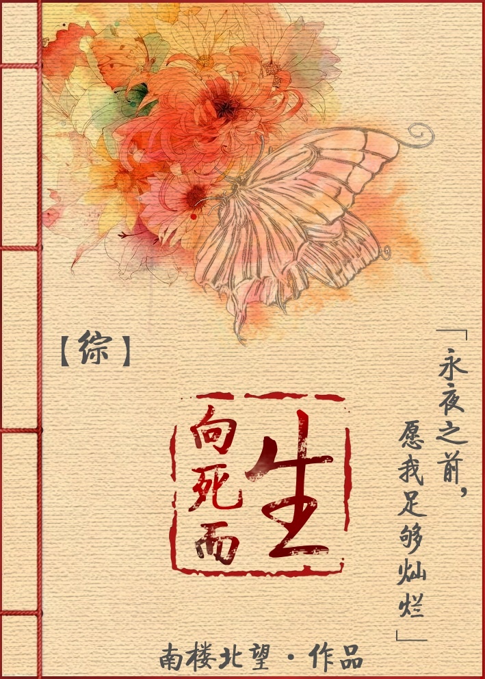 综向死而生无防盗下