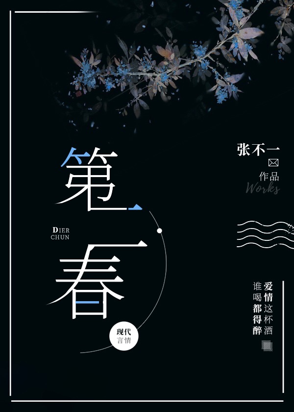 第二春张不一