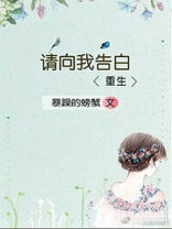 请向我告白类似小说