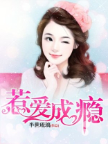 惹爱成瘾,恋上小萌妻免费阅读