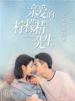 亲爱的柠檬精先生电视剧免费播放