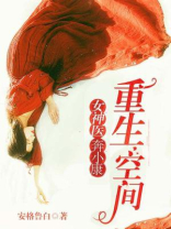 重生空间:女医奔小康下载