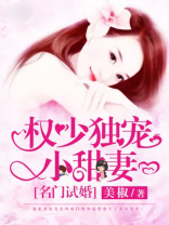 名门试婚:权少独宠小甜妻小说全文免费阅读