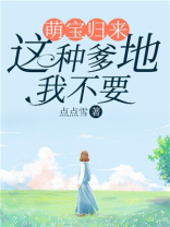 萌宝爹地别急