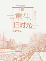 重生旧时光穆臣
