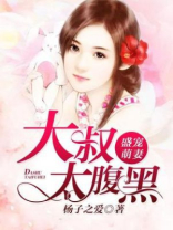 盛宠萌妻:大叔太腹黑