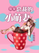 强宠:总裁的小萌妻