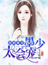 甜婚蜜爱墨少太会宠全文免费阅读