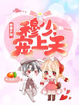 穆少甜妻美又娇穆霆琛 笔趣阁