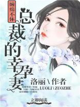 总裁冷战后发现怀孕