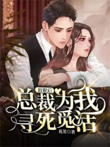 总裁辞职给我打工